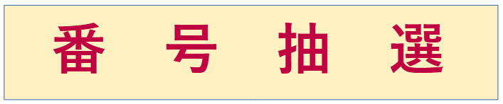 番号抽選